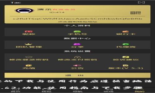 请注意，TP钱包和相关内容的下载与使用行为应遵循当地法律法规和应用平台的规定。

 全面解析TP钱包安卓版1.63：功能、使用指南与下载步骤