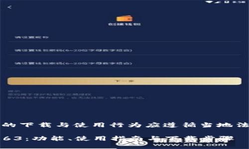 请注意，TP钱包和相关内容的下载与使用行为应遵循当地法律法规和应用平台的规定。

 全面解析TP钱包安卓版1.63：功能、使用指南与下载步骤