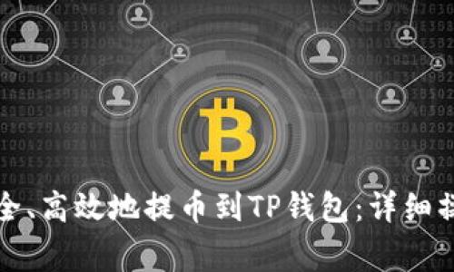 如何将数字货币安全、高效地提币到TP钱包：详细操作指南与注意事项