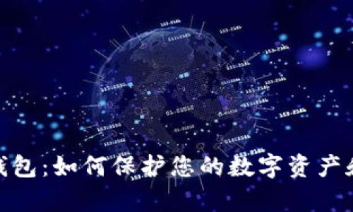 揭秘Keycard加密钱包：如何保护您的数字资产和简化加密货币交易