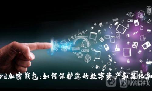 揭秘Keycard加密钱包：如何保护您的数字资产和简化加密货币交易