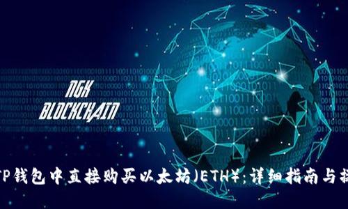 如何在TP钱包中直接购买以太坊（ETH）：详细指南与操作步骤
