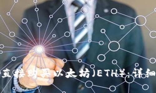 如何在TP钱包中直接购买以太坊（ETH）：详细指南与操作步骤