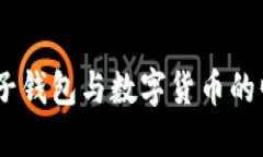 在南京探秘：电子钱包与数字货币的崛起与未来