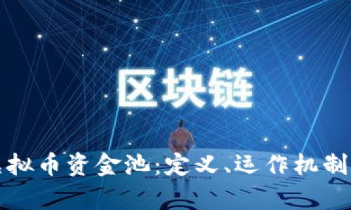 深入解析虚拟币资金池：定义、运作机制及投资策略