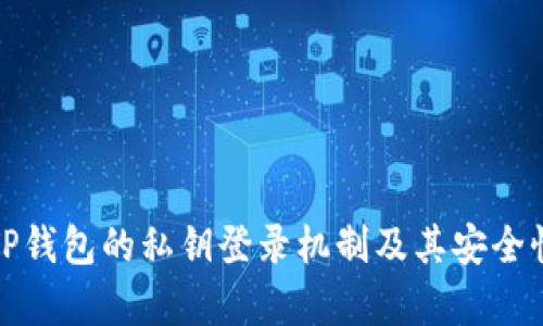 探索TP钱包的私钥登录机制及其安全性解析