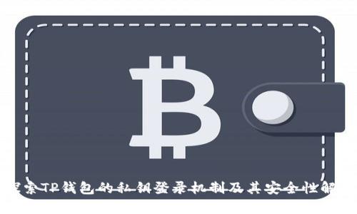 探索TP钱包的私钥登录机制及其安全性解析