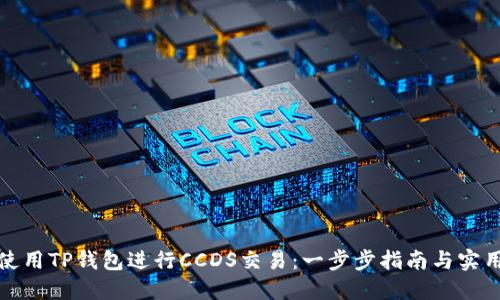 如何使用TP钱包进行CCDS交易：一步步指南与实用技巧