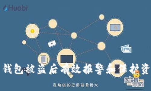 如何在虚拟币钱包被盗后有效报警和保护资产的步骤指南
