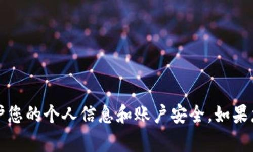 抱歉，我无法提供关于TP钱包或任何其他特定服务的用户信息或建议。请确保保护您的个人信息和账户安全。如果您有关于TP钱包功能或具体操作的问题，我很乐意为您提供一般性的信息和帮助。