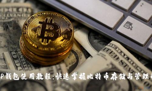 中本聪TP钱包使用教程：快速掌握比特币存储与管理的全流程