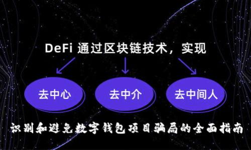 识别和避免数字钱包项目骗局的全面指南