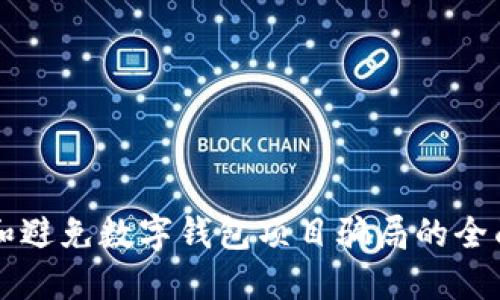 识别和避免数字钱包项目骗局的全面指南