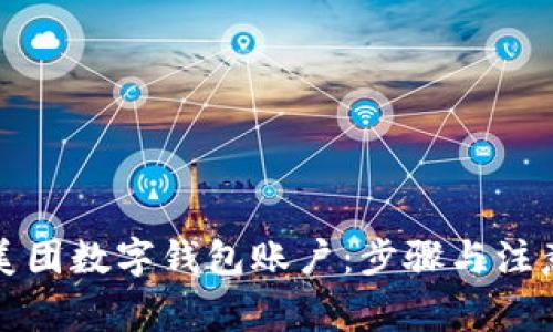 如何取消美团数字钱包账户：步骤与注意事项详解