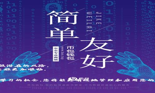   如何使用地址和密码在TP钱包中顺利登录？ / 
 guanjianci TP钱包, 登录, 区块链, 加密货币 /guanjianci 

引言：了解TP钱包
在全球范围内，数字货币的普及推动了区块链技术的广泛应用。TP钱包作为其中一款流行的加密货币钱包，受到众多用户的青睐。它不仅支持多种类型的数字资产，还为用户提供便捷的管理功能。无论是新手还是有经验的投资者，了解如何使用地址和密码登录TP钱包是每个用户不可或缺的基本技能。在这篇文章中，我们将详细探讨在TP钱包上登录的每个步骤，并解答一些相关的疑问，希望帮助您更好地使用这一工具。

什么是TP钱包？
TP钱包是一款基于区块链技术的数字货币钱包，专为存储、发送和接收加密货币而设计。它的界面友好，使得用户能够轻松管理自己的数字资产。TP钱包支持多种主流加密货币，如以太坊、比特币等，且定期更新以支持新的资产和功能。此外，TP钱包还具备安全性高的特点，例如支持私钥离线存储和多重签名机制，确保用户的资产安全。

准备工作：获取登录信息
在您准备登录TP钱包之前，确保您已经拥有以下信息：
ul
    li钱包地址：每个TP钱包都有一个唯一的钱包地址，这是您接收和发送加密货币时使用的关键标识符。/li
    li密码：此密码用于保护您的钱包数据，确保只有您能够访问您的账户。/li
/ul
如果您之前成功创建了钱包，您应该能够找到这些信息。如果您还没有创建钱包，您需要下载TP钱包并按照相关引导进行设置。

如何登录TP钱包
以下是使用地址和密码登录TP钱包的详细步骤：

h4步骤一：下载并安装TP钱包/h4
首先，确保您在手机应用商店或其官方网站下载并安装TP钱包应用。如果您已经完成此步骤，请跳到下一步。

h4步骤二：打开TP钱包应用/h4
安装完成后，打开应用程序。您将看到TP钱包的欢迎界面，其中包括“登录”和“创建钱包”两个选项。

h4步骤三：选择登录选项/h4
在欢迎界面中，选择“登录”按钮。这将引导您进入输入钱包地址和密码的页面。

h4步骤四：输入钱包地址/h4
在相应字段中输入您的钱包地址，请确保每个字符都正确无误。钱包地址是增加了安全性的字符串，非常重要，因此请仔细核对。许多用户在输入时容易出现错误，务必要保持耐心。

h4步骤五：输入密码/h4
接下来，在下一个字段中输入您设置的钱包密码。请注意，密码是区分大小写的，因此请确保输入的准确性。

h4步骤六：登录并确认/h4
输入完毕后，点击“登录”按钮，TP钱包将验证您输入的信息。如果信息正确，您将成功进入您的钱包界面，看到您的资产和交易记录。若信息不正确，系统会提示您重新输入。

常见的登录问题及解决方案
在登录TP钱包时，您可能会遇到一些常见问题。以下是一些问题及其解决方案：

h4问题一：钱包地址或密码不正确/h4
如果您收到错误信息，表示输入的地址或密码不正确。检查输入的每个字符，尤其是特殊字符和数字。确保没有多余的空格，并尝试复制粘贴地址，防止手动输入的错误。

h4问题二：无法连接到网络/h4
如果应用无法连接到网络，您将无法成功登录。确保设备的互联网连接正常，可以尝试重启设备或检查无线网络设置。

h4问题三：应用崩溃或无法打开/h4
如果TP钱包应用崩溃，您可以尝试卸载后重新安装。更新到最新版本也能解决许多技术问题。

h4问题四：忘记密码/h4
如果您忘记了钱包密码，TP钱包通常是不支持找回密码的。建议在设置密码时，将其保存在安全的地方以备后续使用。您可以考虑创建一个新的钱包，并妥善管理其信息。

安全使用TP钱包的建议
为了确保您在TP钱包中的资产安全，以下是一些实用的安全建议：

h4建议一：定期更改密码/h4
为了防止 unauthorized access，请定期更改您的钱包密码，并确保密码复杂，不易被猜测。

h4建议二：启用双重身份验证/h4
如TP钱包支持双重身份验证功能，请务必启用，这样即使有人获取了您的密码，他们仍需要额外的验证信息才能登录。

h4建议三：备份钱包信息/h4
定期备份您的钱包文件和私钥。许多用户在换手机或设备时因为没有备份而丢失了他们的数字资产，定期备份仍然是保障的重要措施。

h4建议四：警惕钓鱼攻击/h4
警惕任何要求您提供钱包地址或密码的电子邮件或消息。确保只通过官方网站和应用程序与TP钱包进行互动。

总结
使用TP钱包进行登录是一个简单而直接的过程，掌握这一基本技能对于管理您的加密资产至关重要。在登录的过程中，确保您输入的信息无误并保持警觉，随时关注资产安全，可以大大降低潜在的风险。
希望这篇文章能够为您提供清晰、全面的指导，帮助您顺利登录TP钱包并轻松管理您的数字资产。无论您是初学者还是资深用户，合理使用TP钱包的技巧和安全建议都能够使您的区块链之旅更加顺畅。 

后续关注：保持学习与更新
在快速发展的加密货币领域，保持学习是非常重要的。定期关注相关的新闻、更新和用户反馈，参与社区讨论，能够让您熟悉最新的市场趋势和技术发展。记住，知识就是力量，把握住每一个学习的机会，您将能更有效地管理和应用您的数字资产。

通过这篇文章，希望您能全面了解TP钱包的登录步骤以及相关的注意事项。随时保持警惕、保护您的资产，这样您就能够安心享受数字货币带来的便利与收益。
