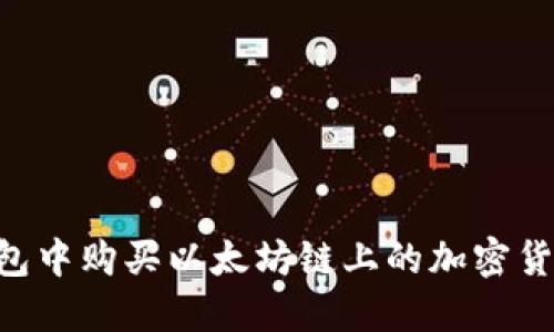 如何在TP钱包中购买以太坊链上的加密货币：详细指南