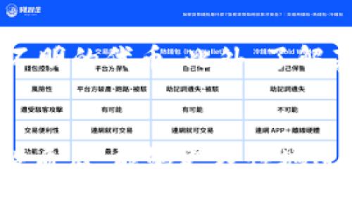虚拟币黑U一般是指一种特定的虚拟货币或代币，它可能与某些网络交易、金融活动或投资行为相关。为了更深入地理解这个概念，我们来进行详细的分析。

什么是“黑U”？
黑U通常指的是一种在特定圈子内使用的虚拟货币，这种货币可能没有在主流交易所上市，且缺乏透明度和合法性。这种类型的虚拟货币往往在地下交易或匿名交易中进行使用，因而被称为“黑U”。它的市场运作可能涉及高风险投机，并可能与非法活动有关。

黑U的起源
“黑U”这一概念的起源可能与比特币及其他虚拟货币的兴起有关。随着区块链技术的发展，越来越多的代币和虚拟货币出现。然而，并非所有代币都符合监管要求，有些代币甚至可能被用于洗钱、诈骗或者其他非法交易。黑U作为一种不受监管的虚拟货币，其流通和使用风险更高。

黑U的工作方式
黑U通常通过去中心化市场进行交易，这些市场可能并不遵循国家或地区的法律法规。用户可以通过加密技术进行匿名交易，使得其交易行为难以追踪。很多黑U的流通往往依赖于私人群组、社交媒体推介和口碑传播，这使得其流通更加隐秘。

黑U的风险与挑战
投资和使用黑U面临许多风险。首先，缺乏监管使得这种货币容易成为诈骗、洗钱等非法活动的工具。其次，由于市场透明度低，黑U的价格波动极大，投资者可能面临重大的财务损失。此外，由于其交易的匿名性，一旦出现诈骗行为，受害者很难追回损失。

如何识别黑U
识别黑U需要观察多个因素。首先，验证该虚拟货币的正当性是关键，包括其是否有透明的交易记录、是否能在主流交易所上市等。其次，确保参与的交易平台是合法并受到监管的，对于那些声称能快速获利的项目要保持高度警惕。

保护自己免受黑U的影响
为了保护自己不被黑U影响，用户应该提高警惕，进行充分的市场调查。选择投资知名度高、信誉良好的虚拟货币，避免参与来路不明的代币。此外，了解基本的加密货币常识和市场动态也非常重要，这能帮助用户在复杂的市场环境中做出更明智的决策。

总结
黑U作为一种不明和不受监管的虚拟货币，虽然可能出现高回报的投资机会，但其高风险却也不容忽视。希望读者在了解黑U的性质后，能够更理性地进行投资，保护自身财务安全。通过增强金融知识和市场意识，确保自己在虚拟货币投资中作出明智选择。