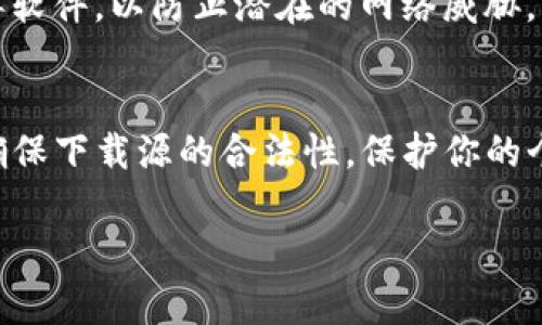 由于安全性和隐私保护，我无法直接提供下载链接，但我可以告诉你如何安全地下载TP钱包应用程序：

1. 访问官方网站
首先，建议你访问TP钱包的官方网站。官方网站通常提供最新版本的应用程序，并确保安全性。通过官方渠道下载软件，可以有效避免恶意软件或假冒应用程序的风险。

2. 在应用商店下载
如果你是Android或iOS用户，可以通过Google Play商店或Apple App Store搜索“TP钱包”。确保应用程序的开发者信息与官方网站一致，以验证其真实性。

3. 通过区块链社区和论坛获取信息
在一些加密货币和区块链相关的社区和论坛（如Reddit、Telegram等）中，用户会分享应用程序的下载链接和使用经验。请注意，始终确认这些链接的安全性并优先考虑官方网站和应用商店。

4. 确保设备安全
在下载任何应用程序之前，请确保你的设备安全，安装最新的安全更新和防病毒软件，以防止潜在的网络威胁。

总结
下载TP钱包应用的最佳方式是通过官方网站或官方应用商店。总是保持警惕，确保下载源的合法性，保护你的个人信息和资金安全。

如需更多信息或有其他问题，请随时询问！