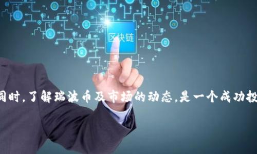 瑞波币如何安全存储？深入解析TP钱包的兼容性与选择

瑞波币, TP钱包, 加密货币, 数字资产/guanjianci

引言
随着加密货币的不断普及，越来越多的数字资产受到了广大投资者的关注。其中，瑞波币（Ripple, XRP）作为一种快速、便捷的跨境支付数字货币，其在区块链领域的重要性不容小觑。然而，瑞波币应该存放在哪里？如果你是TP钱包的用户，你可能会问：“瑞波币可以放入TP钱包吗？”在这篇文章中，我们将详细探讨TP钱包的功能、瑞波币的存储选择，以及如何安全有效地管理您的数字资产。

什么是TP钱包？
TP钱包是一款多功能、易于使用的数字资产钱包，支持多种加密货币的存储、发送和接收。它不仅提供了安全的存储解决方案，还有用户友好的界面，使得即便是新手用户也能快速上手。TP钱包致力于保护用户的私钥安全，并提供了种子短语备份功能，以防止资产丢失。此外，TP钱包还支持多种区块链平台，满足不同用户的需求。

瑞波币的基本概念
瑞波币（XRP）是瑞波网络的原生代币，主要用于不同货币之间的转账支付。其交易速度快、手续费低、流动性强，使得它在全球范围内逐渐获得了越来越多的应用。瑞波网络旨在促进金融机构间的跨境支付，提高整个金融体系统的效率。因此，对于许多投资者而言，如何安全存储和管理瑞波币显得尤为重要。

TP钱包是否支持瑞波币？
关于TP钱包对瑞波币的支持，我们首先需要查看TP钱包所支持的资产列表。根据官方信息，TP钱包确实支持XRP的存储和管理。这意味着你可以将瑞波币安全地存储在TP钱包中，充分利用其强大的功能。此外，TP钱包还允许用户快速进行瑞波币的发送和接收，使得资金的流动更加便捷。

如何在TP钱包中存储瑞波币？
要在TP钱包中存储瑞波币，用户需要遵循以下几个步骤：
ol
    listrong下载并安装TP钱包：/strong 首先，前往官网或应用商店下载TP钱包并安装。安装完成后，注册一个新账户或登录已有账户。/li
    listrong创建钱包地址：/strong 如果您是新用户，需要创建一个数字钱包地址。记住，要妥善保存您的种子短语，这是恢复账户的关键。/li
    listrong存入瑞波币：/strong 登录后，选择瑞波币（XRP），点击“接收”按钮以获取您的钱包地址。将该地址提供给购买平台或其他用户以完成瑞波币的转入。/li
/ol

TP钱包的安全性
存储数字资产时，安全性始终是高优先级的问题。TP钱包采用了一系列安全措施来保护用户的资产，包括双重验证、强加密技术和私钥管理等。此外，用户可以根据个人需要进行多层次的安全设置。如设置使用密码或生物识别技术来保护钱包。这些措施为瑞波币的安全存储提供了有力保障。

比其它钱包的优势
在众多数字钱包中，TP钱包表现出了许多独特优势。
ul
    listrong用户体验：/strongTP钱包拥有友好的界面布局和简洁的操作流程，降低了使用门槛。/li
    listrong多功能性：/strong支持多种加密货币的存储和管理，提供丰富的功能来满足不同用户需求。/li
    listrong社区支持：/strong活跃的用户社区及技术支持，帮助用户解决使用过程中的问题。/li
    listrong定期更新：/strongTP钱包团队会定期发布更新，确保钱包的安全性和功能的创新。/li
/ul

瑞波币的投资策略
如果您考虑投资瑞波币，不妨关注以下几点：
ol
    listrong研究市场趋势：/strong定期关注瑞波币的市场走势，分析行情变化，科学制定投资策略。/li
    listrong分散投资风险：/strong投资不同类型的数字资产，避免将所有资金集中在一项资产上。/li
    listrong保持信息更新：/strong了解瑞波币的技术进步、合作伙伴关系和行业动态。/li
/ol

总结
瑞波币能够安全地存储在TP钱包中，这对于希望管理和保护其数字资产的用户来说是一个较好的选择。通过TP钱包，用户可以享受到便捷的转账体验和高度的安全保障。同时，了解瑞波币及市场的动态，是一个成功投资的基础。希望您在使用TP钱包存储瑞波币的过程中，能够获得最佳的管理体验，并充分保护好您的数字资产。 

总之，瑞波币虽有其独特之处，但安全存储和科学投资同样至关重要。希望本文不仅解答了您关于瑞波币在TP钱包中存放的疑问，也为您提供了更深入的投资思考。