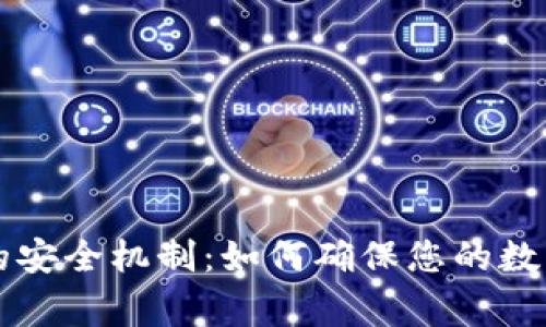 详解加密钱包的安全机制：如何确保您的数字资产安全无虞