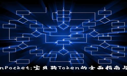 探索TokenPocket：宝贝狗Token的全面指南与使用攻略