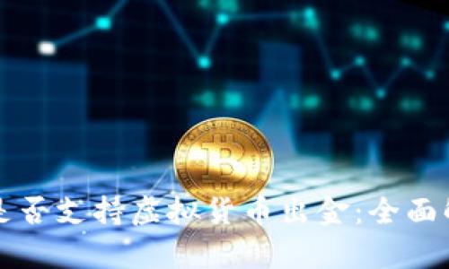 嘉盛交易平台是否支持虚拟货币出金：全面解析与实用指南