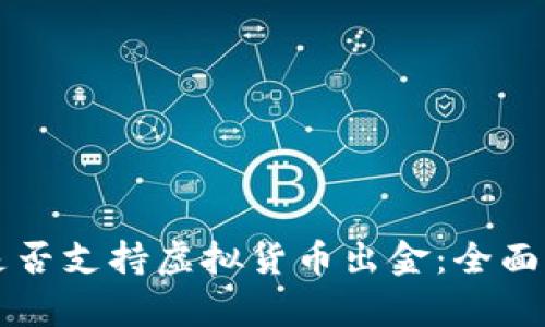 嘉盛交易平台是否支持虚拟货币出金：全面解析与实用指南