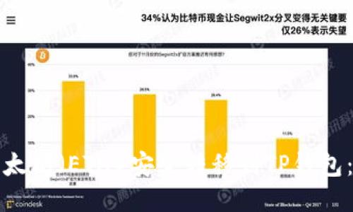 如何将以太坊（ETH）安全转移到TP钱包：详细指南