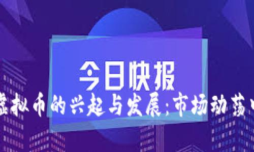 深入解析斐讯虚拟币的兴起与发展：市场动荡中的机遇与挑战