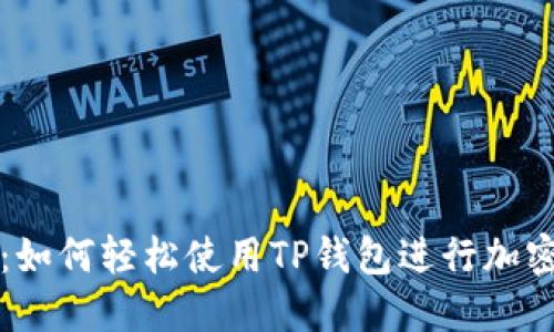终极指南：如何轻松使用TP钱包进行加密货币管理