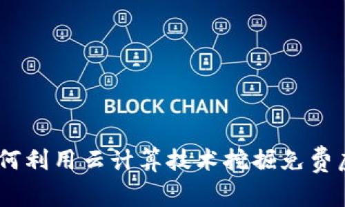 全面解析：如何利用云计算技术挖掘免费虚拟币的机会
