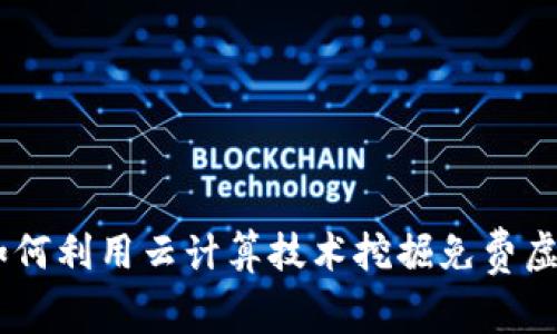 全面解析：如何利用云计算技术挖掘免费虚拟币的机会