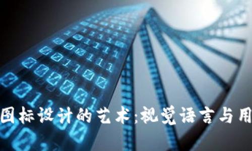 探索数字钱包图标设计的艺术：视觉语言与用户体验的结合