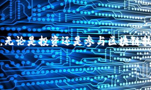 jiaotuTP钱包中如何成功导入FIL资产的步骤详解/jiaotu
TP钱包,FIL,导入资产,数字货币/guanjianci

引言：数字资产管理的新时代
随着区块链技术的不断发展和数字货币市场的壮大，越来越多的人开始关注如何有效管理和交易自己的数字资产。在众多数字钱包中，TP钱包以其用户友好界面和强大的功能吸引了大量用户。尤其是FIL（Filecoin）作为区块链存储网络的重要代币，其使用和管理变得愈发重要。如何在TP钱包中导入FIL资产，成为了许多用户迫切需要了解的一项技能。

了解TP钱包和FIL
TP钱包是一款多币种支持的加密钱包，它不仅支持多种主流数字货币，还致力于为用户提供安全、便捷的管理体验。而FIL是Filecoin网络上用于激励存储提供者的一种代币。其核心价值在于去中心化的存储解决方案，吸引了大量计算机科学、区块链领域的关注。

第一步：准备工作
在导入FIL资产之前，我们需要确保以下几点：首先，确保你的TP钱包已正确安装并且是最新版本。其次，确认你的FIL钱包地址或私钥，以便通过该信息导入你的FIL资产。如果你没有这些信息，建议使用其他方式安全地获取。

第二步：打开TP钱包
启动TP钱包，进入主界面。用户可以通过多种方式登录，包括使用助记词、私钥或指纹解锁。登录后，请确保你在主界面能够看到可用的数字货币列表。

第三步：访问资产管理功能
在主界面中，找到“资产管理”或者“我的资产”选项，并点击进入。在这个界面上，你将能够管理当前持有的所有数字资产。下面，我们将详细介绍如何将FIL资产导入钱包中。

第四步：点击添加资产
在“资产管理”界面，你会看到一个“添加资产”或“导入资产”按钮。点击这个按钮，系统将引导你进入资产导入的界面。在此页面上，你可以选择资产类型，确保选择“Filecoin（FIL）”。

第五步：输入钱包地址或私钥
在选择完资产类型后，系统会要求你输入FIL的钱包地址或者私钥。务必确保你输入的信息准确无误，因为任何一个字符的错误都可能导致资产无法找回。可以逐个检查你输入的内容，以确保无误。

第六步：确认导入信息
在输入钱包地址或私钥之后，TP钱包会将相关信息进行校验。如果信息有效，系统将提示你确认导入操作。请仔细回顾确认的内容，以确保所有信息的准确性。若无误，点击“确认”完成导入。

第七步：查看导入结果
导入完成后，返回“资产管理”界面。你应该能够在资产列表中看到你的FIL资产。点击FIL，查看其详细信息和当前市值。系统会显示你持有的FIL数量及相应的交易历史。

数字资产管理小贴士
为了更好地管理你的数字资产，以下是几点实用建议：
ul
    listrong定期备份私钥：/strong确保你定期备份你的私钥或助记词，以免因设备丢失或故障而造成资产损失。/li
    listrong关注市场动态：/strong保持对数字货币市场变化的关注，以便在合适的时机进行买入或卖出决策。/li
    listrong选择安全环境：/strong在进行交易或资产管理时，确保你使用的是安全的网络环境，尽量避免公共Wi-Fi下的操作。/li
    listrong学习和交流：/strong参与数字货币社区，积极交流经验和知识，提升自己的资产管理能力。/li
/ul

总结
通过上述步骤，相信你已经掌握如何在TP钱包中导入FIL资产的方法。随着数字货币行业的不断发展和创新，掌握这些基本操作将有助于提升你的资产管理能力。无论是投资还是参与区块链技术的应用，保持对新动态的敏感性将是你在这一领域取得成功的重要保证。希望本指南能够帮助你顺利导入FIL，并享受数字货币世界的魅力。

感谢你花时间阅读这一详细的导入流程。如果你还有其他疑问或需要进一步的信息，欢迎随时留言交流！