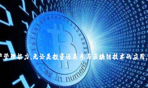 jiaotuTP钱包中如何成功导入FIL资产的步骤详解/jiaotu
TP钱包,FIL,导入资产,数字货币/guanjianci

引言：数字资产管理的新时代
随着区块链技术的不断发展和数字货币市场的壮大，越来越多的人开始关注如何有效管理和交易自己的数字资产。在众多数字钱包中，TP钱包以其用户友好界面和强大的功能吸引了大量用户。尤其是FIL（Filecoin）作为区块链存储网络的重要代币，其使用和管理变得愈发重要。如何在TP钱包中导入FIL资产，成为了许多用户迫切需要了解的一项技能。

了解TP钱包和FIL
TP钱包是一款多币种支持的加密钱包，它不仅支持多种主流数字货币，还致力于为用户提供安全、便捷的管理体验。而FIL是Filecoin网络上用于激励存储提供者的一种代币。其核心价值在于去中心化的存储解决方案，吸引了大量计算机科学、区块链领域的关注。

第一步：准备工作
在导入FIL资产之前，我们需要确保以下几点：首先，确保你的TP钱包已正确安装并且是最新版本。其次，确认你的FIL钱包地址或私钥，以便通过该信息导入你的FIL资产。如果你没有这些信息，建议使用其他方式安全地获取。

第二步：打开TP钱包
启动TP钱包，进入主界面。用户可以通过多种方式登录，包括使用助记词、私钥或指纹解锁。登录后，请确保你在主界面能够看到可用的数字货币列表。

第三步：访问资产管理功能
在主界面中，找到“资产管理”或者“我的资产”选项，并点击进入。在这个界面上，你将能够管理当前持有的所有数字资产。下面，我们将详细介绍如何将FIL资产导入钱包中。

第四步：点击添加资产
在“资产管理”界面，你会看到一个“添加资产”或“导入资产”按钮。点击这个按钮，系统将引导你进入资产导入的界面。在此页面上，你可以选择资产类型，确保选择“Filecoin（FIL）”。

第五步：输入钱包地址或私钥
在选择完资产类型后，系统会要求你输入FIL的钱包地址或者私钥。务必确保你输入的信息准确无误，因为任何一个字符的错误都可能导致资产无法找回。可以逐个检查你输入的内容，以确保无误。

第六步：确认导入信息
在输入钱包地址或私钥之后，TP钱包会将相关信息进行校验。如果信息有效，系统将提示你确认导入操作。请仔细回顾确认的内容，以确保所有信息的准确性。若无误，点击“确认”完成导入。

第七步：查看导入结果
导入完成后，返回“资产管理”界面。你应该能够在资产列表中看到你的FIL资产。点击FIL，查看其详细信息和当前市值。系统会显示你持有的FIL数量及相应的交易历史。

数字资产管理小贴士
为了更好地管理你的数字资产，以下是几点实用建议：
ul
    listrong定期备份私钥：/strong确保你定期备份你的私钥或助记词，以免因设备丢失或故障而造成资产损失。/li
    listrong关注市场动态：/strong保持对数字货币市场变化的关注，以便在合适的时机进行买入或卖出决策。/li
    listrong选择安全环境：/strong在进行交易或资产管理时，确保你使用的是安全的网络环境，尽量避免公共Wi-Fi下的操作。/li
    listrong学习和交流：/strong参与数字货币社区，积极交流经验和知识，提升自己的资产管理能力。/li
/ul

总结
通过上述步骤，相信你已经掌握如何在TP钱包中导入FIL资产的方法。随着数字货币行业的不断发展和创新，掌握这些基本操作将有助于提升你的资产管理能力。无论是投资还是参与区块链技术的应用，保持对新动态的敏感性将是你在这一领域取得成功的重要保证。希望本指南能够帮助你顺利导入FIL，并享受数字货币世界的魅力。

感谢你花时间阅读这一详细的导入流程。如果你还有其他疑问或需要进一步的信息，欢迎随时留言交流！