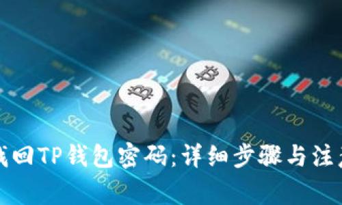 如何找回TP钱包密码：详细步骤与注意事项