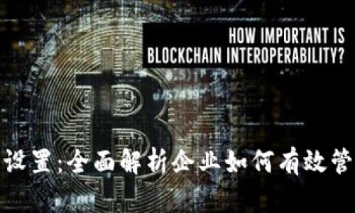 对公数字钱包限额设置：全面解析企业如何有效管理与控制资金流动