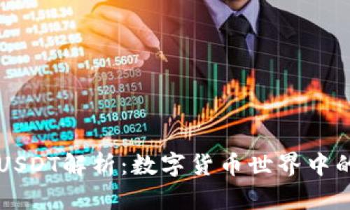TP钱包与USDT解析：数字货币世界中的重要角色