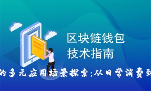 数字钱包的多元应用场景探索：从日常消费到跨境支付