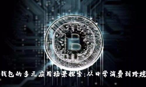 数字钱包的多元应用场景探索：从日常消费到跨境支付