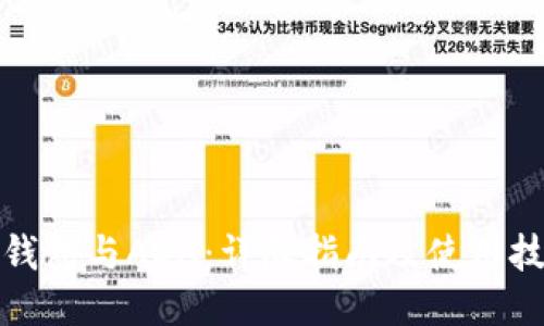 TP钱包与ADA：详尽指南及使用技巧