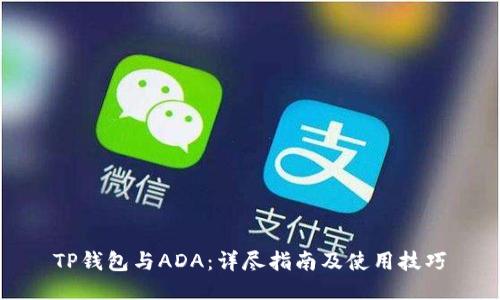 TP钱包与ADA：详尽指南及使用技巧
