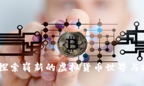 企鹅币：探索崭新的虚拟货币世界与投资机会