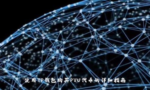 使用TP钱包购买PVU代币的详细指南