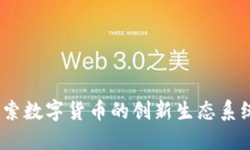 Axia虚拟币：探索数字货币的创新生态系统及其潜在影响
