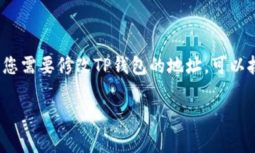 在区块链领域，数字钱包是进行资产管理和交易的重要工具。TP钱包（TokenPocket）作为一款广受欢迎的多链数字钱包，允许用户方便地管理各种加密货币。如果您需要修改TP钱包的地址，可以按照以下步骤进行。请注意，这里所提到的“修改钱包地址”通常意味着要创造一个新的地址，并将资产转移到新地址上，因为大多数钱包不允许直接改变现有地址。

### 如何安全地创建和切换TP钱包地址以确保资产安全