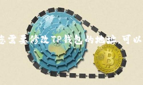 在区块链领域，数字钱包是进行资产管理和交易的重要工具。TP钱包（TokenPocket）作为一款广受欢迎的多链数字钱包，允许用户方便地管理各种加密货币。如果您需要修改TP钱包的地址，可以按照以下步骤进行。请注意，这里所提到的“修改钱包地址”通常意味着要创造一个新的地址，并将资产转移到新地址上，因为大多数钱包不允许直接改变现有地址。

### 如何安全地创建和切换TP钱包地址以确保资产安全