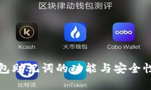 TP钱包助记词的功能与安全性分析