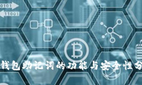 TP钱包助记词的功能与安全性分析