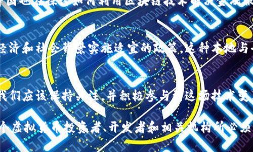 jianglianzi海外区块链虚拟货币各国法规详解：从合规性到监管动态/jianglianzi
区块链, 虚拟货币, 法规, 监管政策/guanjianci

引言：全球虚拟货币市场的法律框架
随着区块链技术和虚拟货币的不断发展，越来越多的国家认识到其潜力和挑战。在一些地方，相关的法规和政策可能还处于探索阶段，而在另一些地方，已有相对成熟的法律框架。本文将深入探讨各国在区块链虚拟货币领域的法律规定，以及这些政策对市场的影响。

1. 美国：多元化的监管体系
美国的虚拟货币监管相对复杂，因为它在联邦和州层面都有不同的法规。例如，证监会（SEC）对某些虚拟货币将其视为证券，因此需要遵循相应的证券法。另一方面，商品期货交易委员会（CFTC）则将比特币和其他某些虚拟货币视为商品，因而适用商品法。此外，各州如纽约州，还推出了自己的“虚拟货币许可证”（BitLicense），以监管交易所和其他相关业务。

2. 欧盟：统一与多样性的平衡
在欧盟，虚拟货币的监管逐渐趋于一致。欧盟委员会提出了《加密资产市场法案》（MiCA），旨在对虚拟货币及相关服务进行全面监管。这一法案将涵盖包括稳定币在内的各种虚拟货币，并为ICO提供法律框架。然而，各成员国依然可根据自身情况制定具体细则，导致监管措施存在一定差异。

3. 中国：全面禁止与反复整治
中国在虚拟货币方面采取了相对严厉的监管措施。早在2017年，中国人民银行便宣布禁止ICO和交易平台，其后又不断加强对虚拟货币挖矿的治理。尽管如此，区块链技术本身仍然受到鼓励，特别是在金融和供应链等领域。这种双重标准表明，中国政府对虚拟货币的态度融合了抵制与创新。

4. 日本：积极监管与行业自律
日本的虚拟货币监管相对成熟，允许虚拟货币作为合法支付手段。2014年，随着Mt.Gox事件的发生，日本政府加强了对交易所的监管，要求其注册、遵循反洗钱（AML）和客户身份识别（KYC）程序。日本虚拟货币交易所协会负责行业自律，确保交易所遵循相关规定并提升用户安全。

5. 韩国：市场动荡与监管应对
韩国在虚拟货币领域曾经历过市场的巨大波动。虽然它最初对虚拟货币持开放态度，但在2018年的虚拟货币热潮后，政府开始采取更加严格的监管措施。目前，韩国要求交易所登记并遵守严格的AML法规，同时禁止外国人参与虚拟货币交易。

6. 新加坡：支持创新与审慎监管
新加坡对于虚拟货币持欢迎态度，并推出了《支付服务法》，为虚拟货币交易提供了法律框架。该法案明确要求虚拟货币服务提供商注册，并遵守AML和KYC要求。此外，新加坡金融管理局（MAS）积极与企业合作，推动区块链及其应用的发展，形成一个创新友好的生态环境。

7. 阿根廷与巴西：面对经济挑战的创新尝试
在南美，阿根廷与巴西等国的虚拟货币市场也在不断发展。阿根廷因为经济危机而对比特币需求激增，政府对虚拟货币的监管仍处于讨论阶段。巴西则通过证券交易委员会（CVM）开始对数字资产进行一定的监管，表明了对这一技术的重视。

8. 非洲国家的探索与挑战
非洲各国在虚拟货币的监管上有着不一而足的态度。在尼日利亚，尽管中央银行曾禁止银行进行与虚拟货币相关的交易，但实际上，市场依然活跃。肯尼亚等国也在探讨如何利用区块链技术解决金融服务的可及性问题。各国的监管政策仍处于探索阶段，但对技术的认可与市场的需求在不断推动变革。

9. 未来的展望：全球协调与本地实施
随着虚拟货币的普及与技术的快速发展，全球各国面临着相似的监管挑战。未来可能会出现全球范围内更为一致的监管框架，同时各国也需要结合自己的经济和社会背景实施适宜的政策。这种本地与全球的结合将成为未来虚拟货币监管的重要方向。

结论：立足合规，拥抱创新
区块链虚拟货币的未来将取决于各国如何平衡监管与创新。对虚拟货币的理解与应用将推动法律和市场的发展，而合规性将在各项操作中占据中心地位。我们应该保持关注，并积极参与到这场技术变革中，把握时代脉搏。

综上所述，各国对虚拟货币的监管政策千差万别，既有利于市场的健康发展，也为行业参与者带来了挑战。在这个变革的时代，理解并遵循各国法规，将是每个虚拟货币投资者、开发者和相关机构所必须面对的重要任务。
